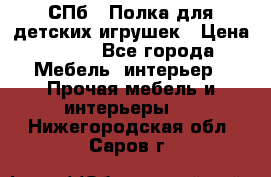 СПб   Полка для детских игрушек › Цена ­ 300 - Все города Мебель, интерьер » Прочая мебель и интерьеры   . Нижегородская обл.,Саров г.